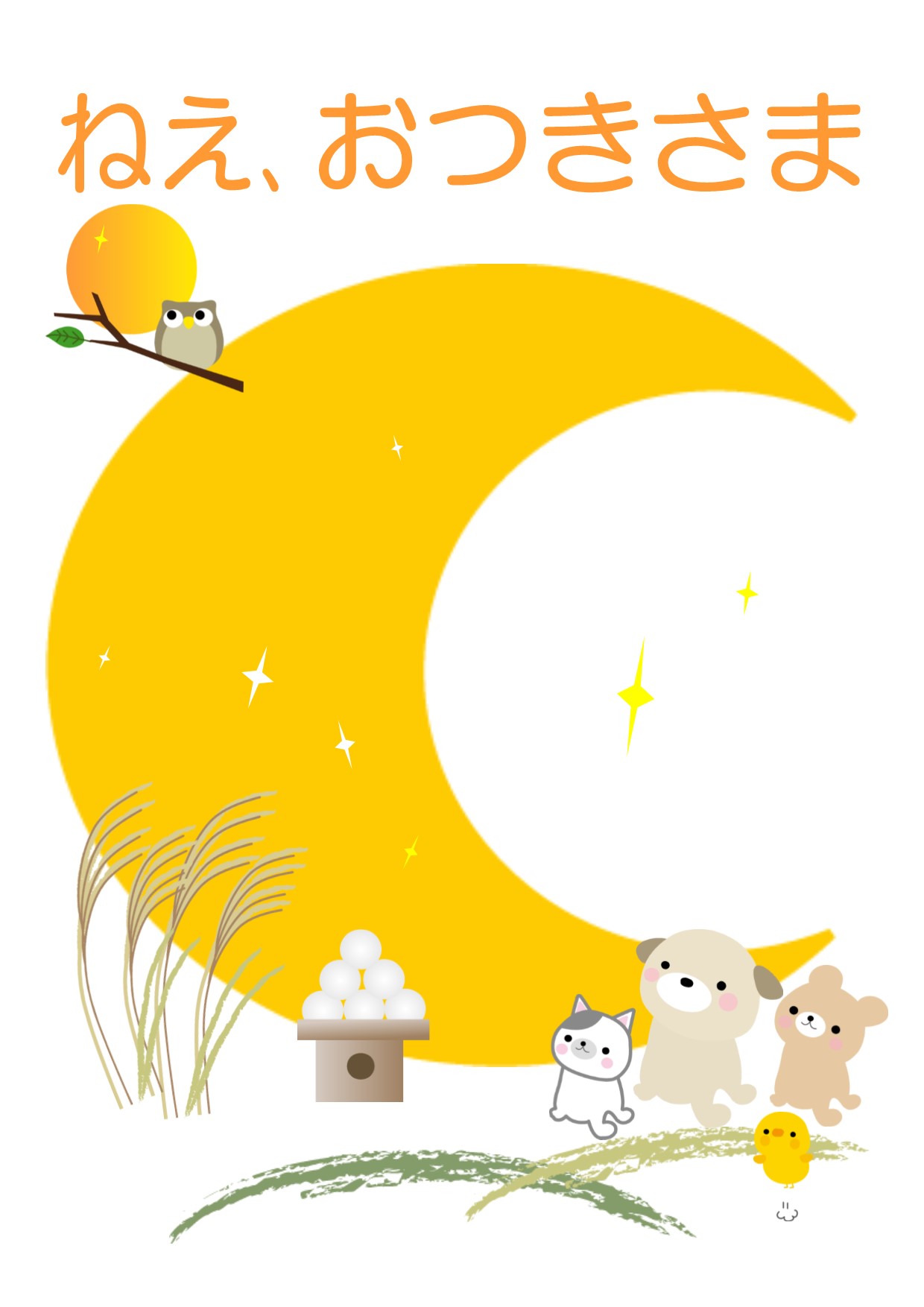 与野図書館　２０１９年９月　児童展示ポスター　ねえ、おつきさま
